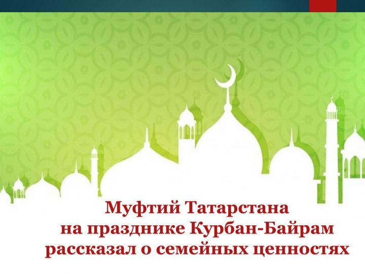 На празднике Курбан-Байрам Муфтий Татарстана рассказал о семейных ценностях