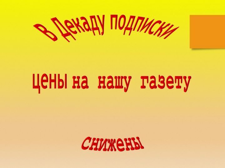 Декада подписки - это шанс выписать нашу газету по сниженным ценам