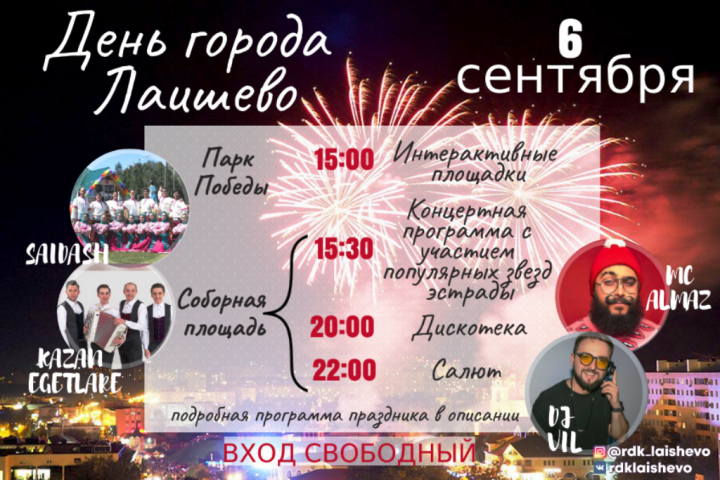 Программа Дня города Лаишево