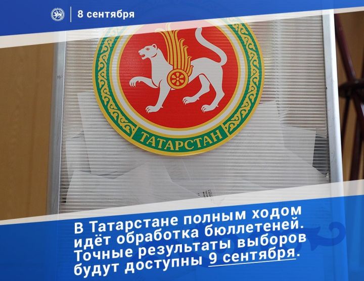 В Татарстане приступили к обработке бюллетеней на выборах в Госсовет РТ