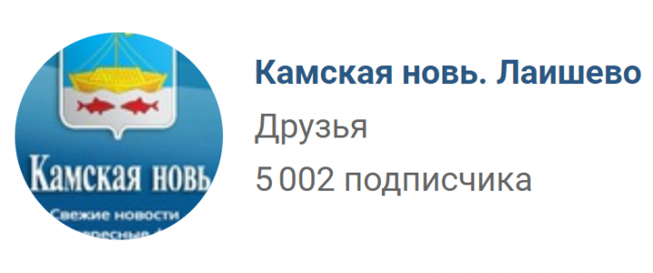 У "Камской нови" ВКонтакте уже более 5000 подписчиков