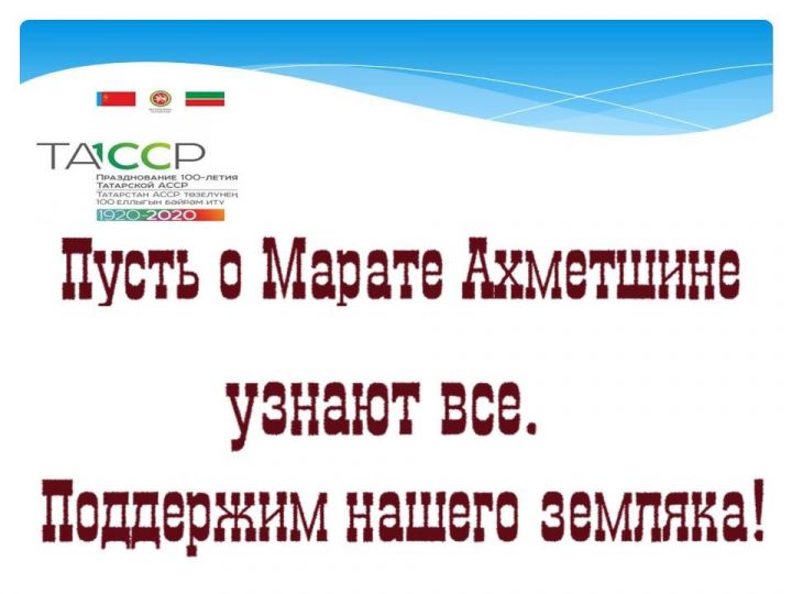 Официальный портал 100-летия ТАССР  инициировал акцию «Голосуй за своего земляка»