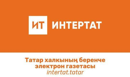 ​​​​​​​В соседней республике самым популярным татарским сайтом стал «Интертат»