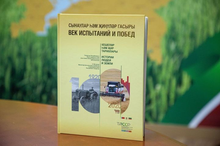 Минсельхозпрод РТ выпустил к 100-летию ТАССР книгу о 100-летней истории сельского хозяйства