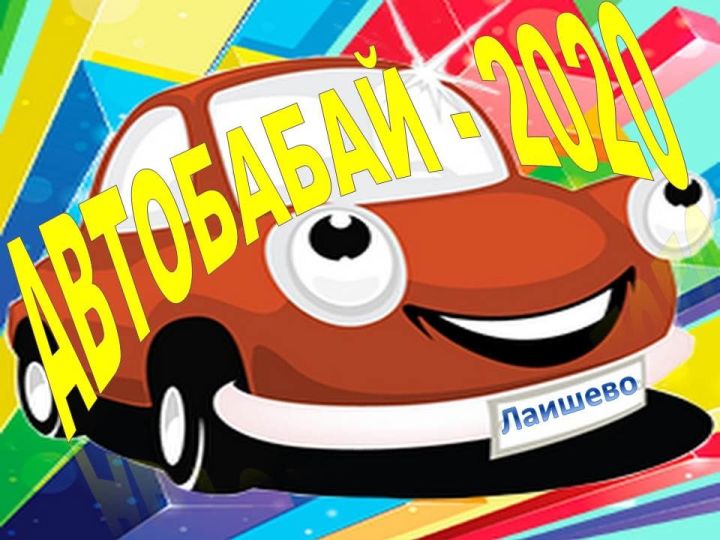 Автобабай – 2020 приглашает участников