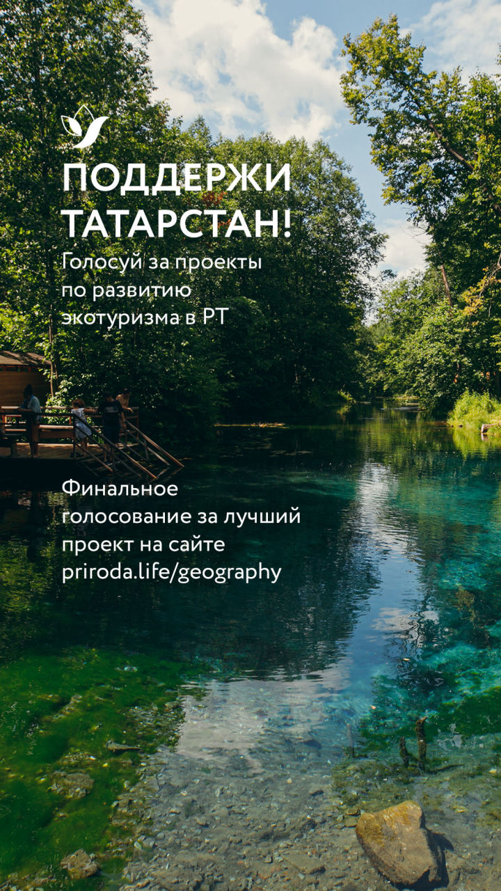 Голосуй за проекты Татарстана по развитию экотуризма