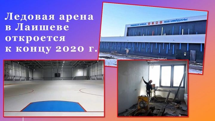 Ледовая арена в Лаишеве откроется к концу 2020 года
