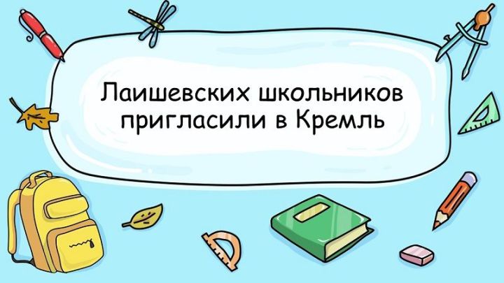 Лаишевских школьников пригласили в Кремль