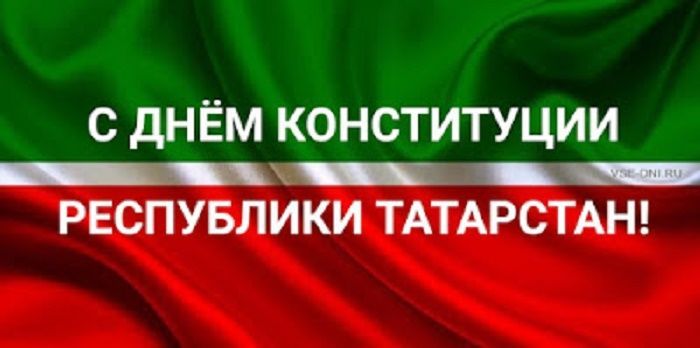 С Днем Конституции Татарстан!