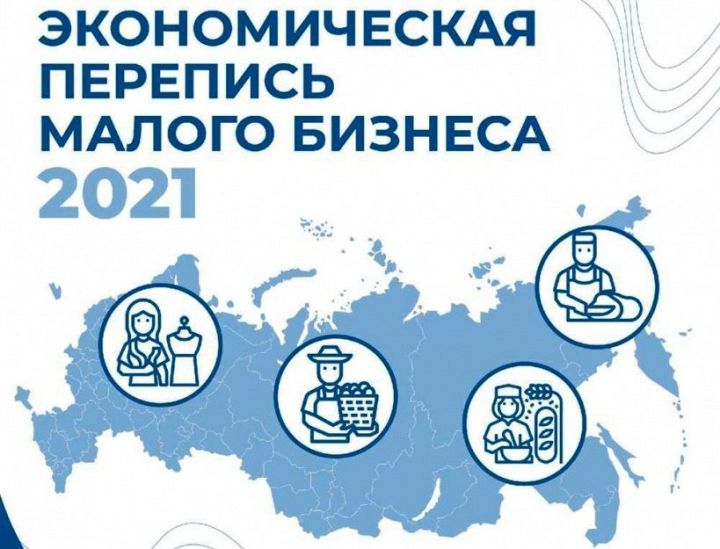 Скоро начнется перепись малого бизнеса в России