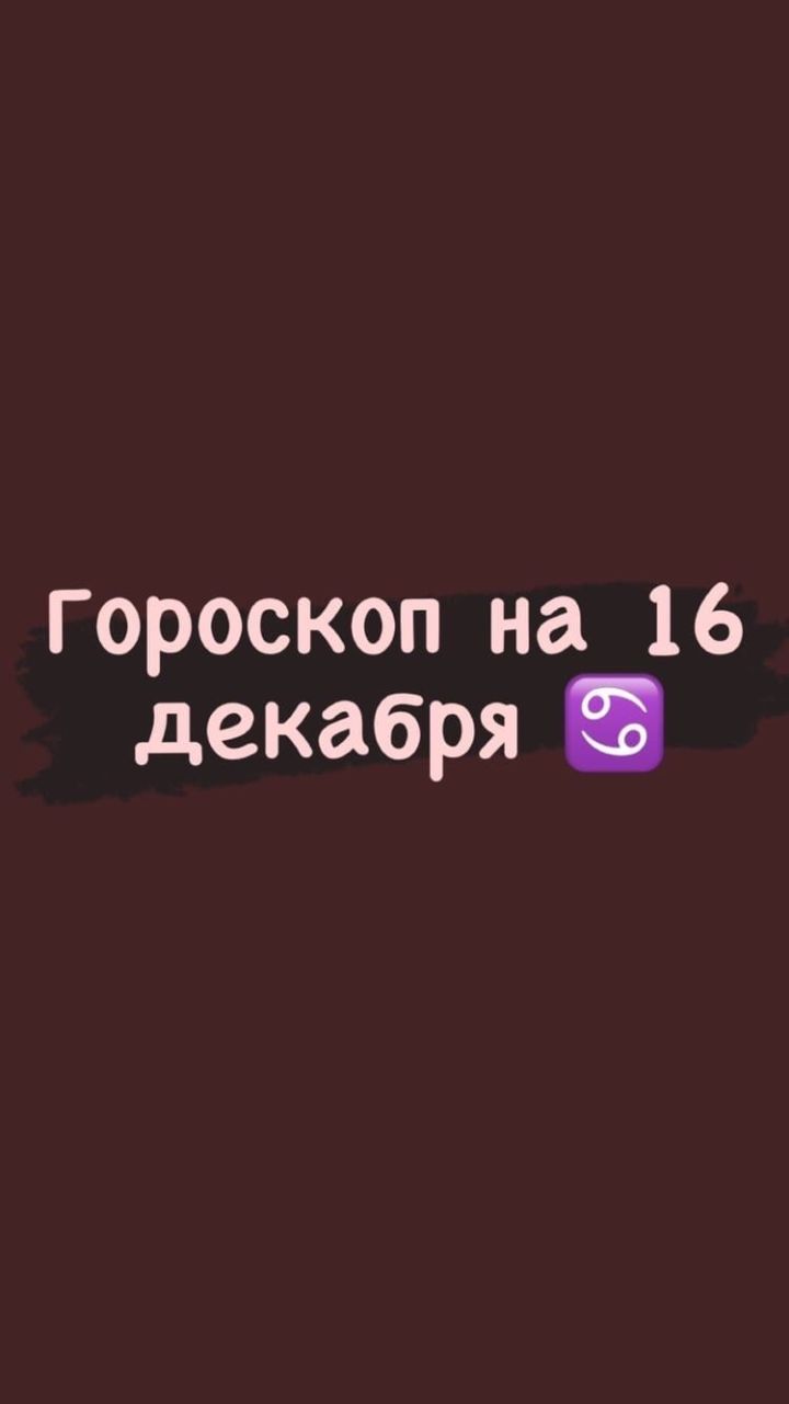 Гороскоп на 16 декабря для читателей нашего сайта