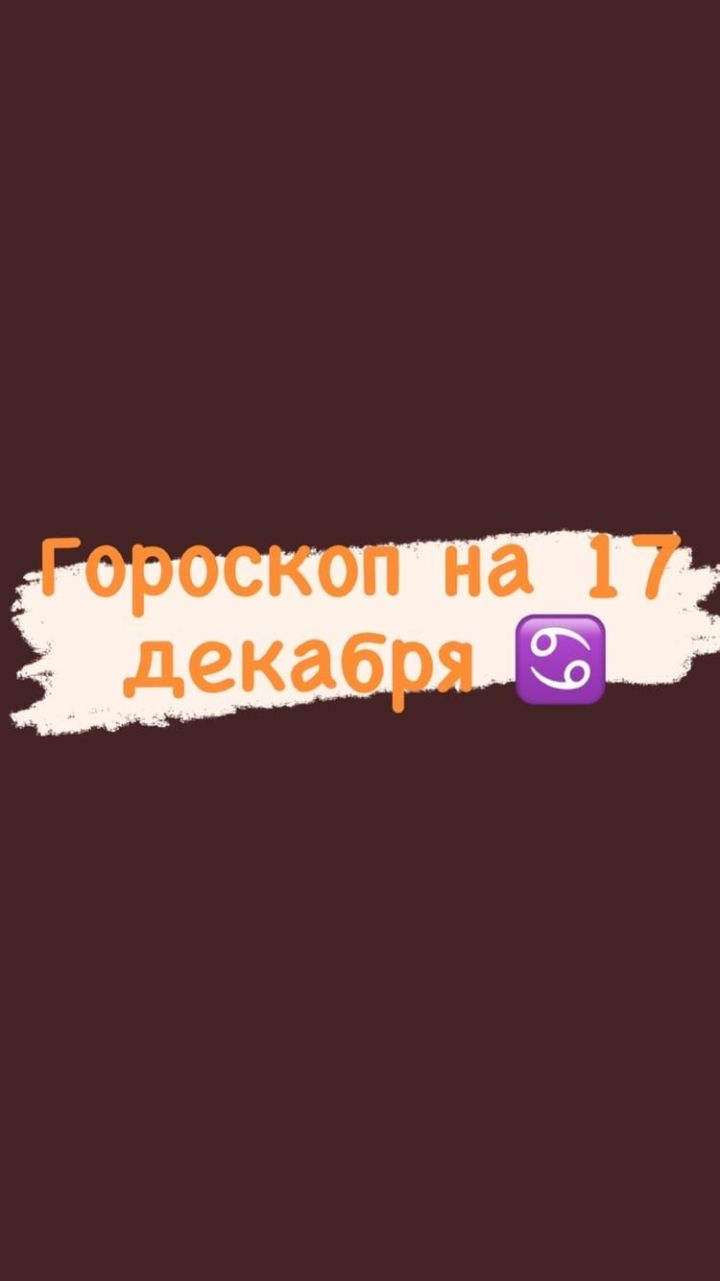 Гороскоп на 17 декабря