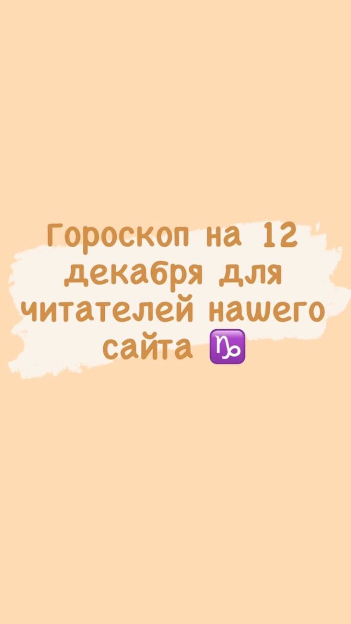 Гороскоп для читателей Камской нови на 12 декабря