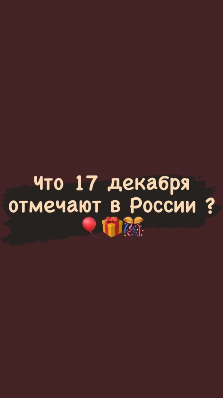 Что сегодня отмечаем?