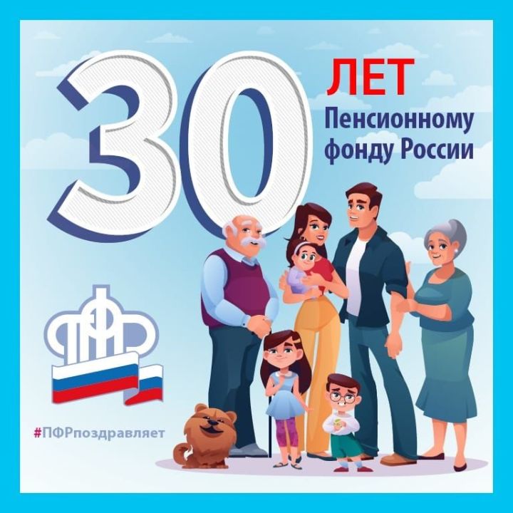 30 лет Пенсионному фонду России