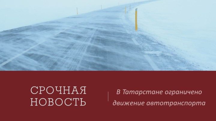 Срочно в номер: в Татарстане ограничивается движение автотранспорта