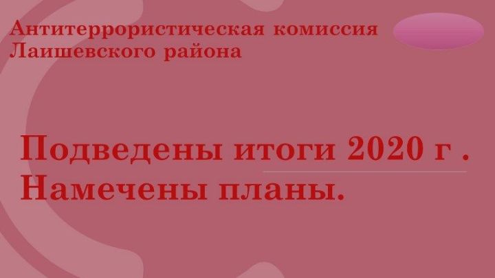 Антитеррористическая комиссия Лаишевского района подвела итоги года