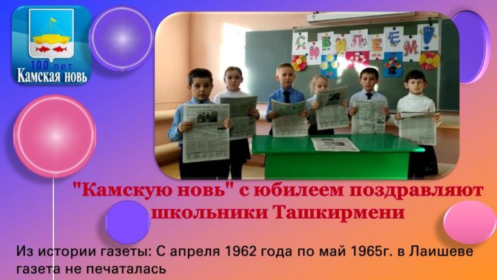 "Камскую новь" с юбилеем поздравляют школьники Ташкирмени