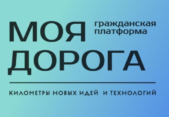 Города Татарстана участвуют во Всероссийском конкурсе «Моя дорога»
