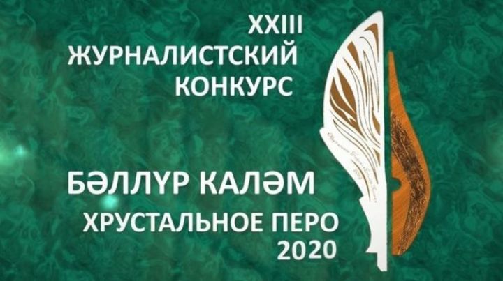 Журналистов Татарстана приглашают принять участие в конкурсе «Хрустальное перо-2020»