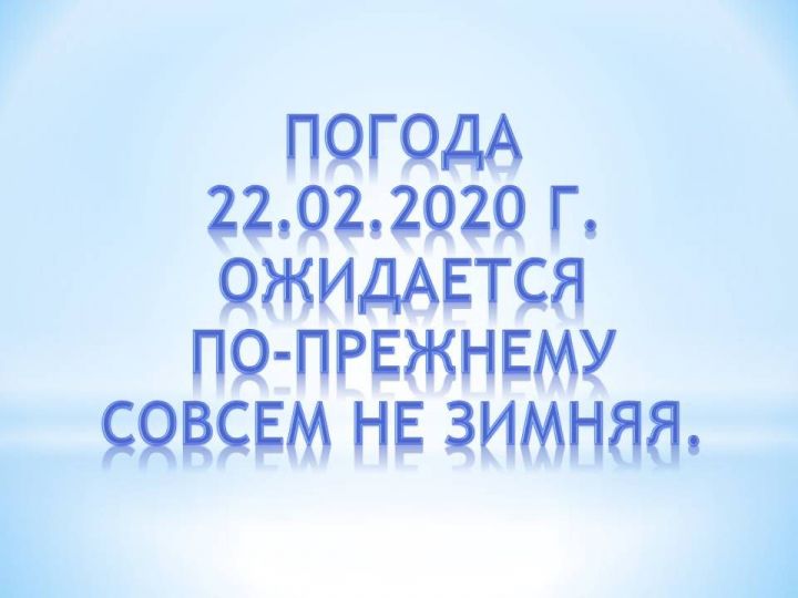 Погода в Лаишевском районе на 22 февраля 2020 года