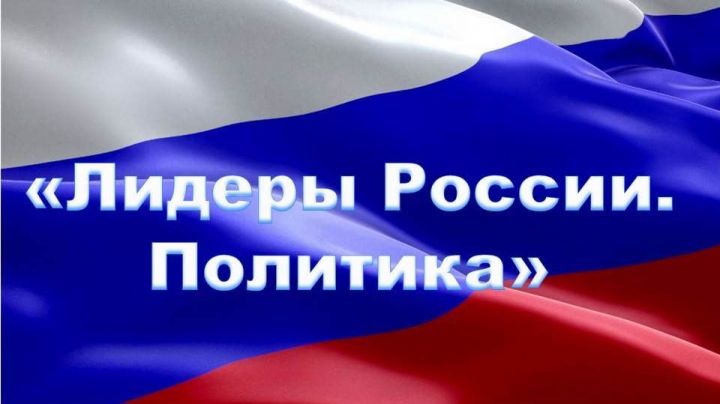 Администрация Президента РФ сообщила о старте нового конкурса «Лидеры России. Политика»