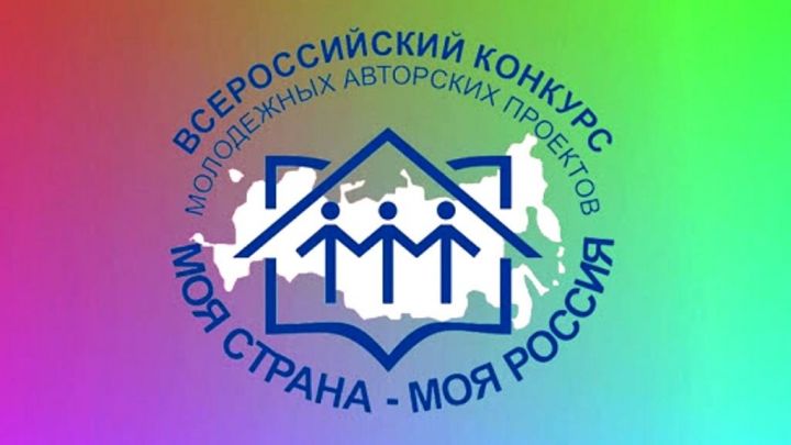 Минсельхозпрод РТ приглашает принять участие во Всероссийском конкурсе «Моя страна – моя Россия»