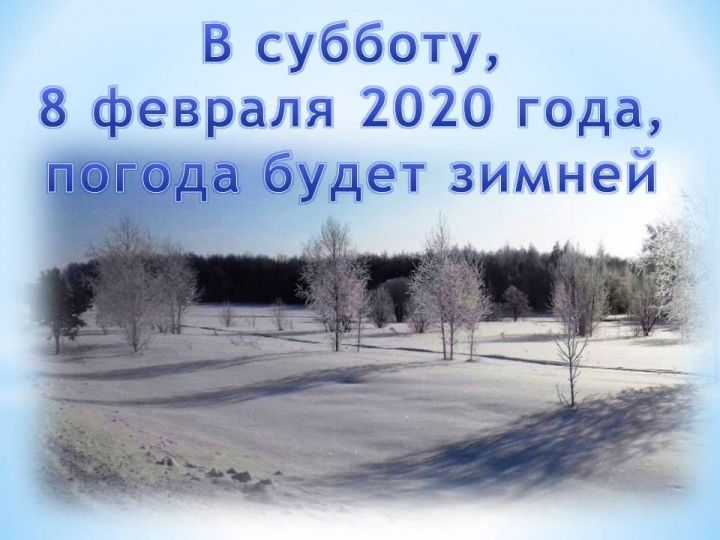 В субботу, 8 февраля 2020 г, погода будет зимней
