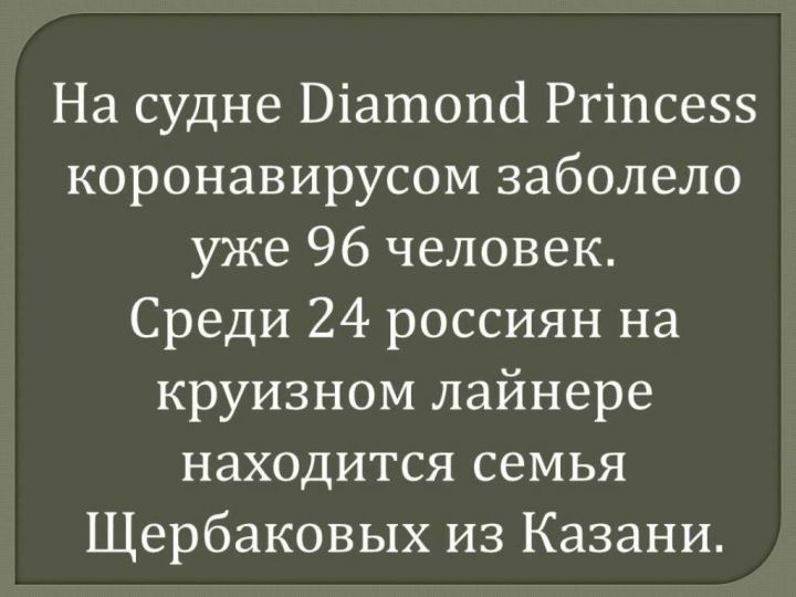 На судне Diamond Princess коронавирусом заболело уже 96 человек