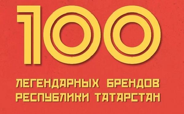 Татарстанцев приглашают успеть проголосовать за «100 легендарных брендов Республики Татарстан».