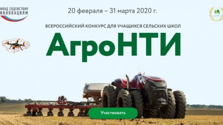 Объявлен Всероссийский конкурс «АгроНТИ-2020» для сельских школьников
