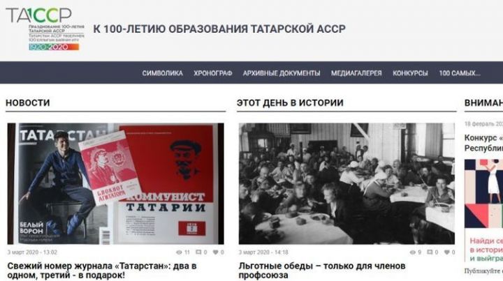 Сайт «100 лет ТАССР» поменял дизайн