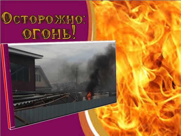 Тревожит рост пожаров на территории Лаишевского района