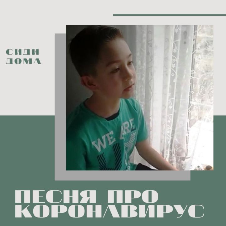 Школьник из Лаишевского района написал песню про борьбу с коронавирусом
