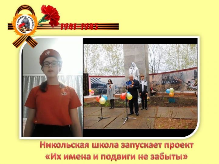 Никольская школа предлагает новый проект к 75-летию Победы