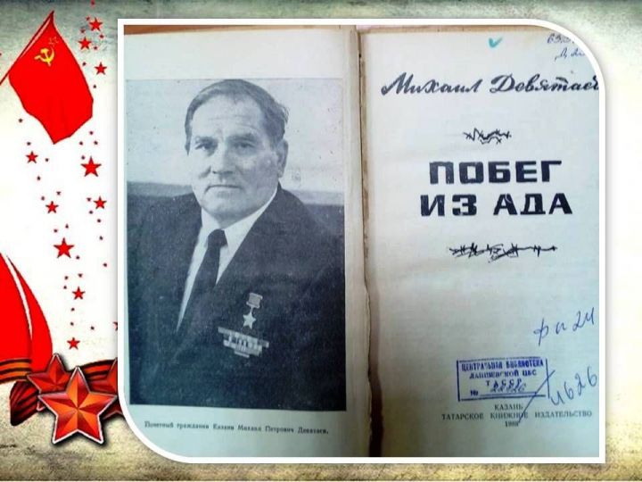 До сих пор помню встречу с Михаилом Девятаевым -  с человеком-легендой