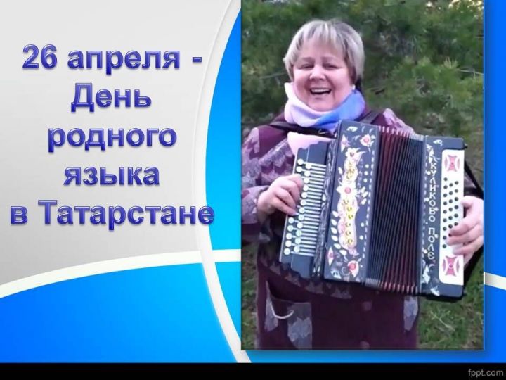 Валентина Клюшина отмечает День родного языка песней и стихами