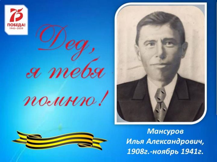 Дед, я тебя помню! Мансуров Илья Александрович