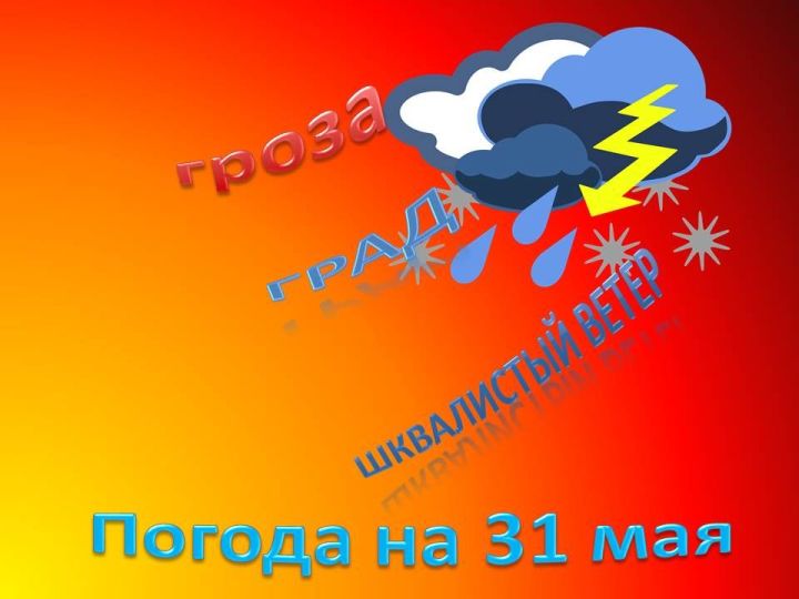 МЧС предупреждает: 31 мая ожидается град и шквалистый ветер