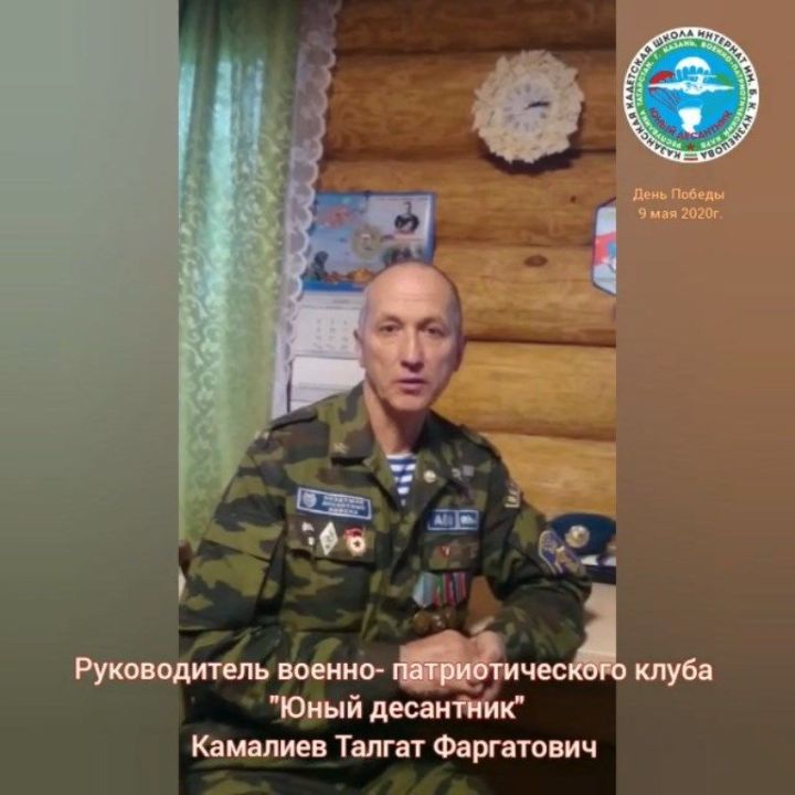 Десантник Талгат Камалиев поздравляет  всех с Днем Победы