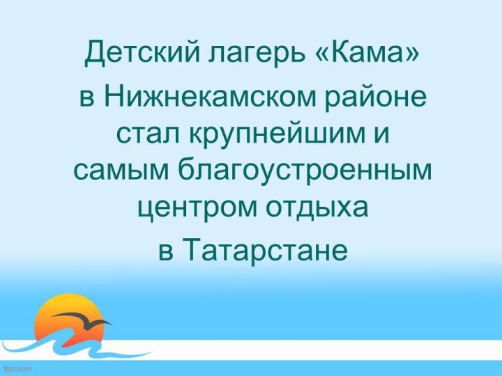 Татарстанский лагерь «Кама» стал «губернаторским»