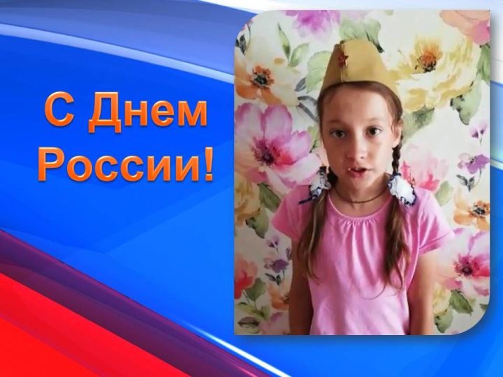 Видеопоздравление с Днем России от  Софьи Тимофеевой