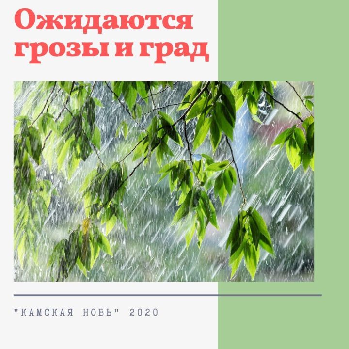 В Лаишевском районе 17 июня 2020 года  обещают +28˚, грозы и град