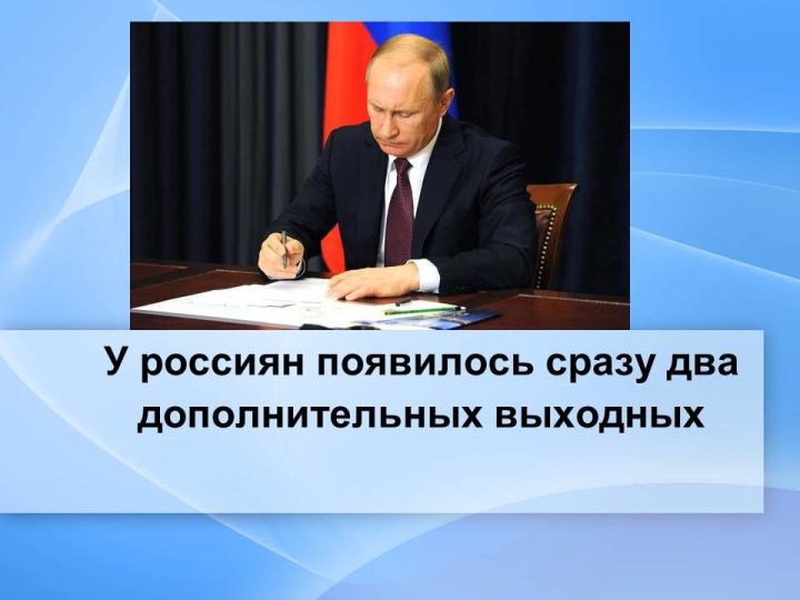 Президент России объявил среду, 1 июля, выходным днем