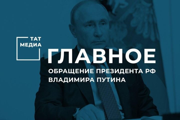 Главное из обращения Владимира Путина по поводу текущей ситуации в России