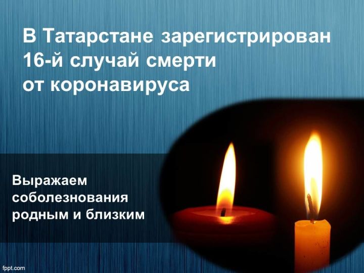 От коронавируса в Татарстане умер 16-ый больной