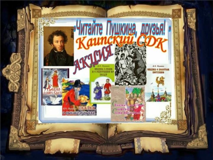 Каипы провело онлайн-акцию "Читаем Пушкина, друзья!"