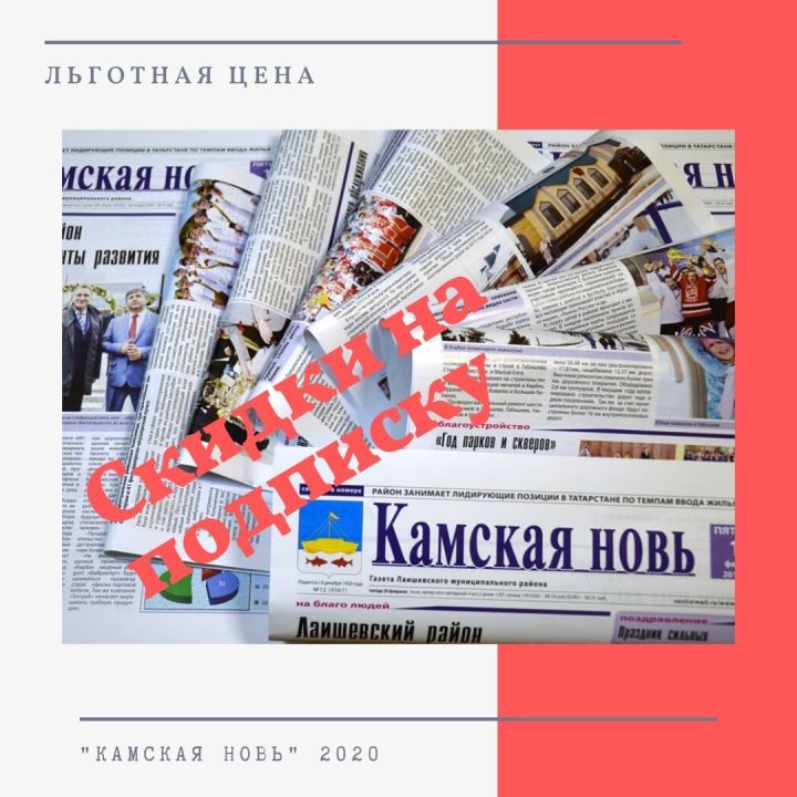 Завершается декада льготной подписки на газету  Лаишевского района "Камская новь"