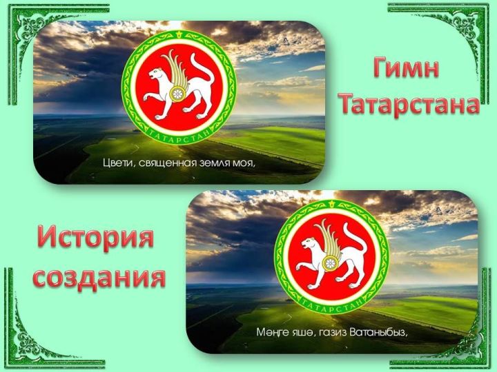 Сегодня, 14.07.2020 г, день рождения Гимна Республики Татарстан