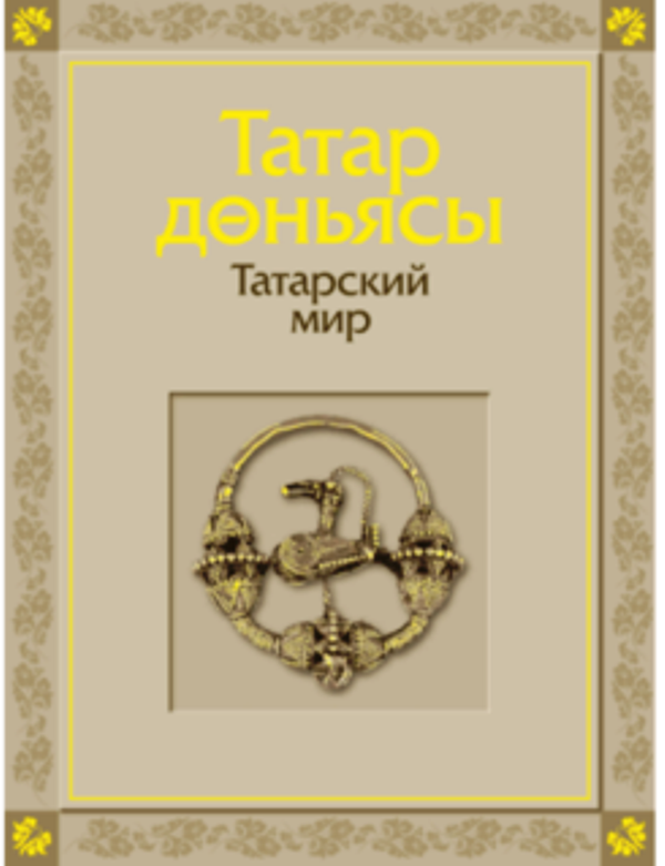 Сайт 100-летия ТАССР представляет книгу «Татарский мир»